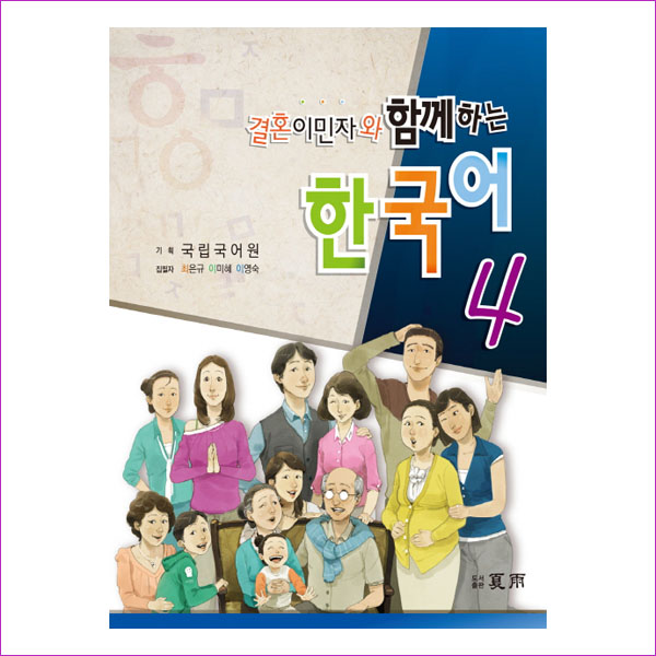 결혼이민자와 함께하는 한국어. 4(CD1장포함)