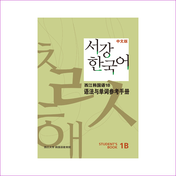 서강 한국어 1B 중문판: 문법단어참고서(Paperback)