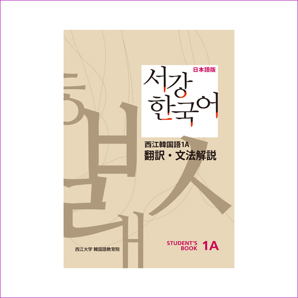 서강 한국어 1A 일문판: 문법단어참고서(Paperback)