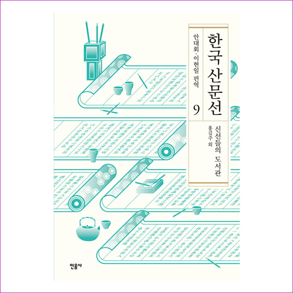 한국산문선 9 - 신선들의 도서관