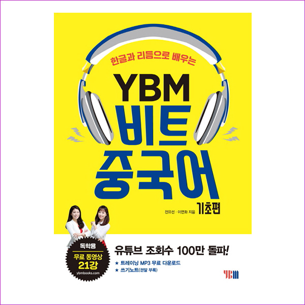 YBM 비트 중국어: 기초편
