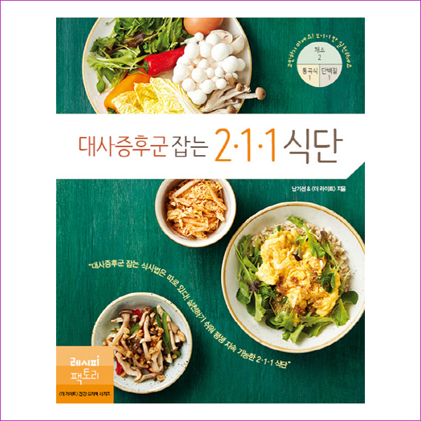 대사증후군 잡는 211 식단(더 라이트 건강 요리책 시리즈)