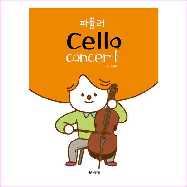 파퓰러 Cello Concert(스프링)