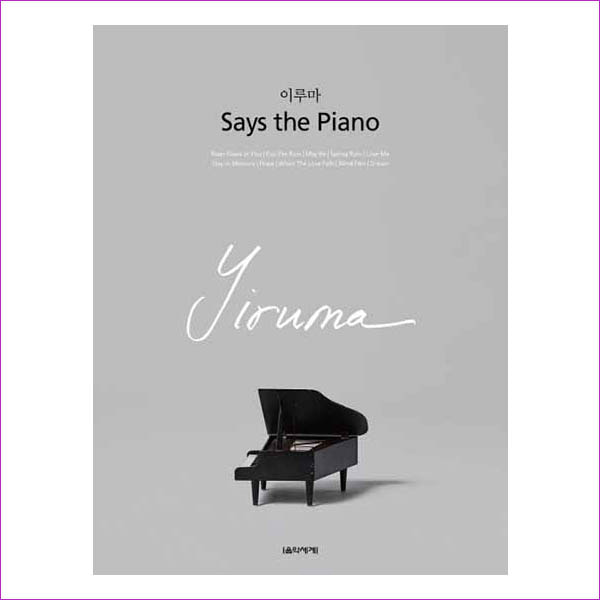이루마 Says the Piano