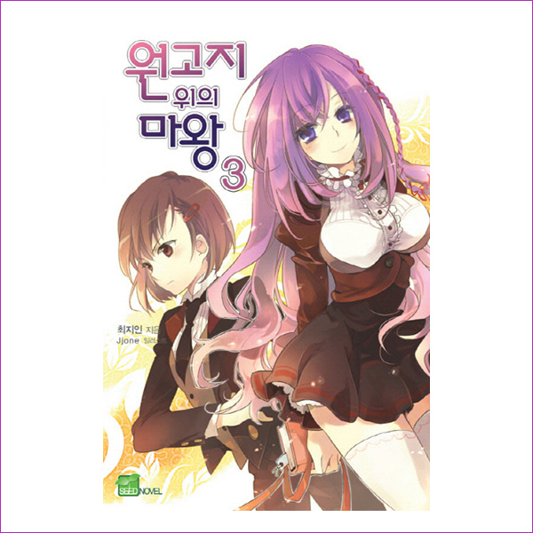 원고지 위의 마왕. 3(시드노벨(Seed Novel))