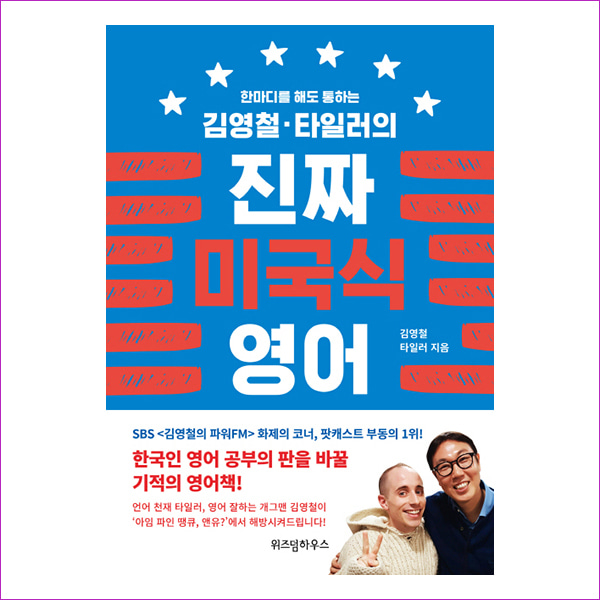 김영철, 타일러의 진짜 미국식 영어(한 마디를 해도 통하는)