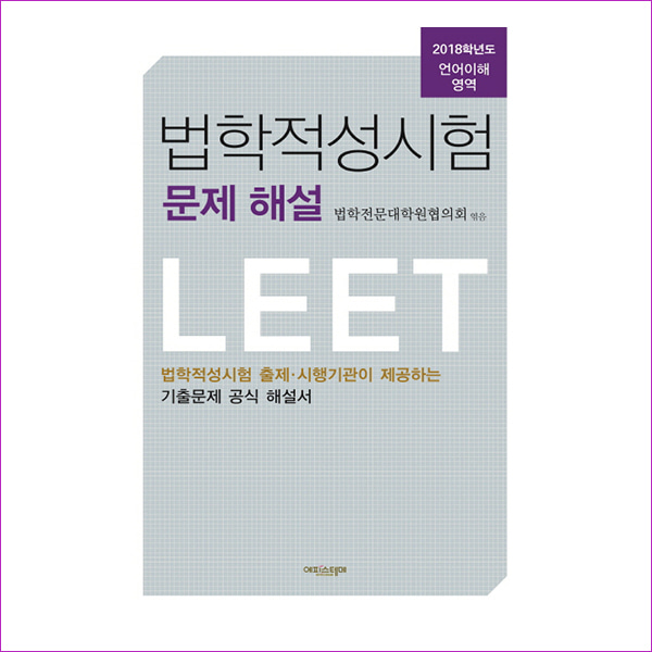 법학적성시험 문제 해설: 언어이해 영역(별쇄본)(2018)