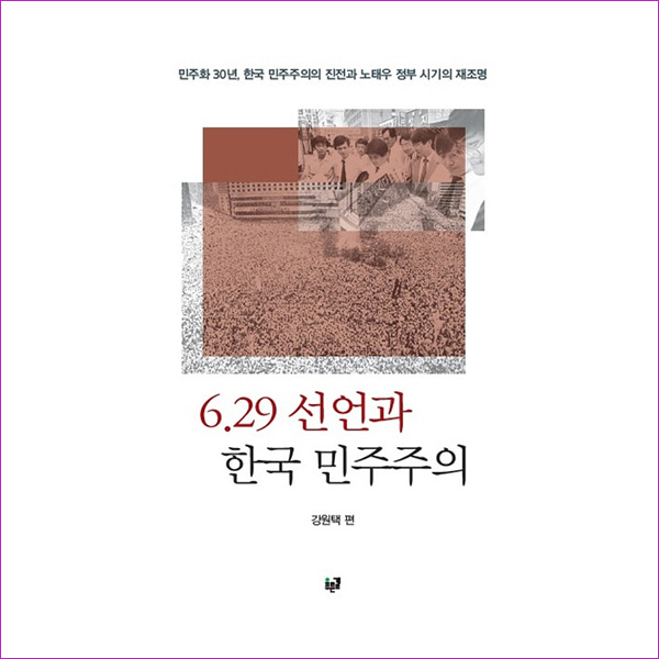 6.29 선언과 한국 민주주의
