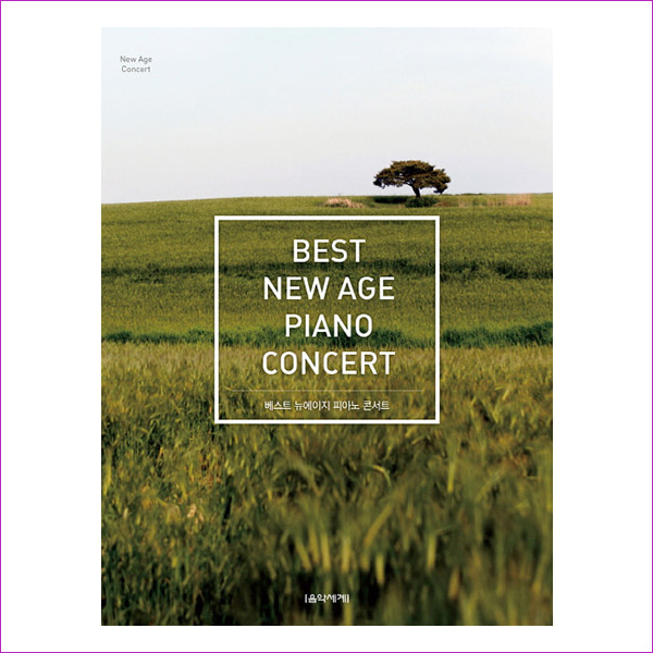 베스트 뉴에이지 피아노 콘서트(Best New Age Piano Concert)(스프링)