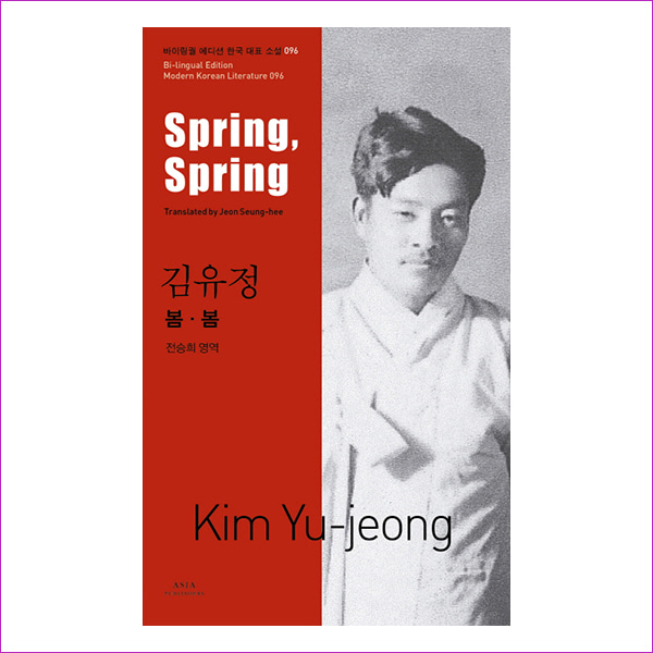 김유정: 봄봄(Spring, Spring)(바이링궐 에디션 한국 대표 소설 96)