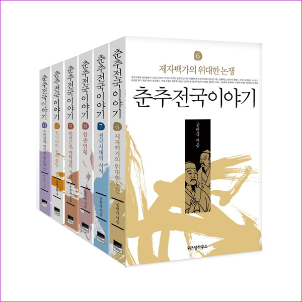 춘추전국이야기 6~11권 세트(전6권)