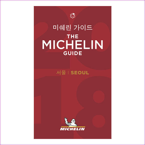 미쉐린 가이드: 서울(The Michelin Guide: Seoul)(2018)