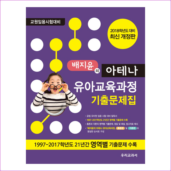 유아교육과정 기출문제집(2018)(배지윤의 아테나)(개정판)