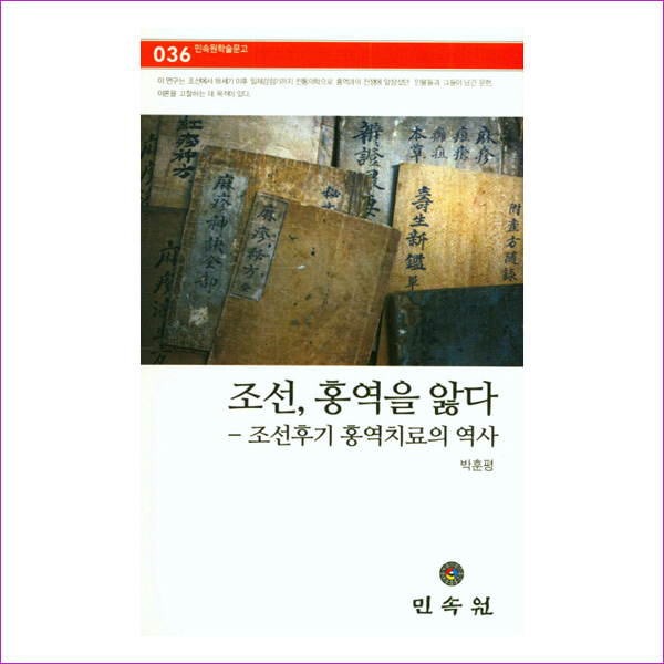 조선, 홍역을 앓다(민속원학술문고 36)