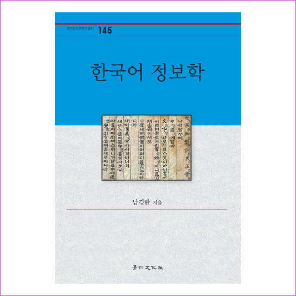 한국어 정보학(경인한국학연구총서 145)(양장본 HardCover)