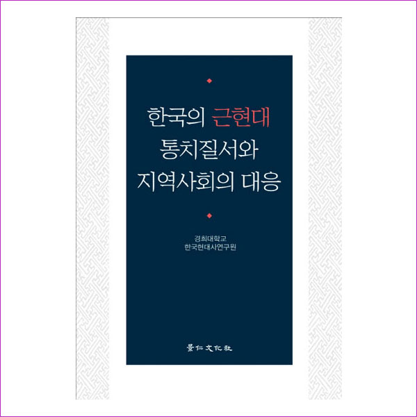 한국의 근현대 통치질서와 지역사회의 대응(양장본 HardCover)