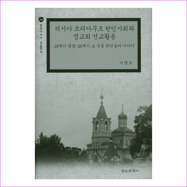 러시아 프리아무르 한인사회와 정교회 선교활동(동북아시아 학술총서 6)(양장본 HardCover)
