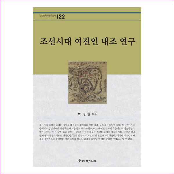 조선시대 여진인 내조 연구(경인한국학연구총서 122)(양장본 HardCover)
