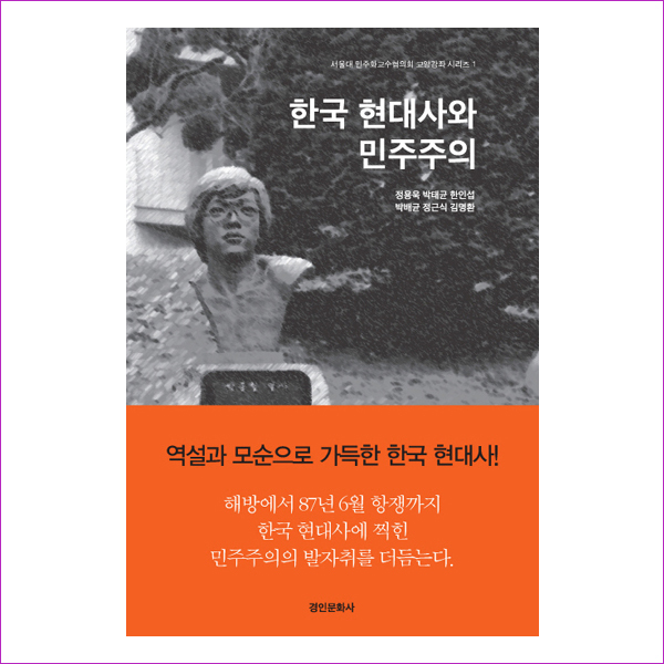 한국 현대사와 민주주의(서울대 민주화교수협의회 교양강좌 시리즈 1)
