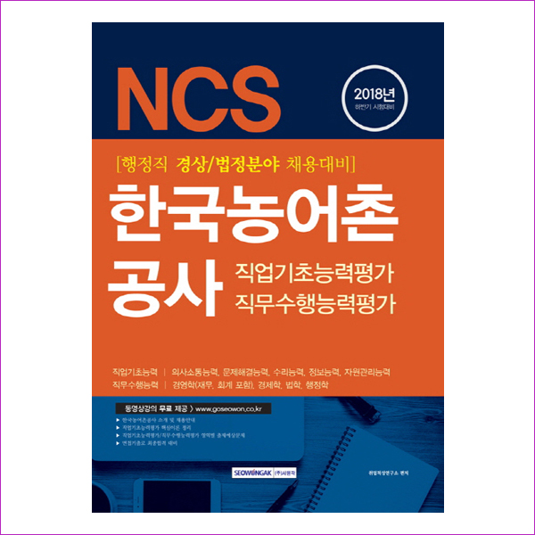 한국농어촌공사 직업기초능력평가 직무수행능력평가(경상/법정)(2018 하반기)(NCS)