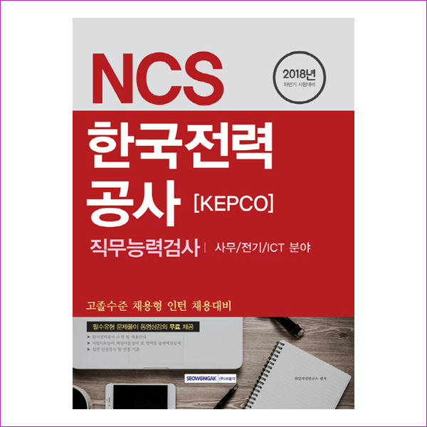 NCS 한국전력공사[KEPCO]직무능력검사(2018)