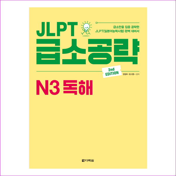 JLPT 급소공략 N3 독해(2판)
