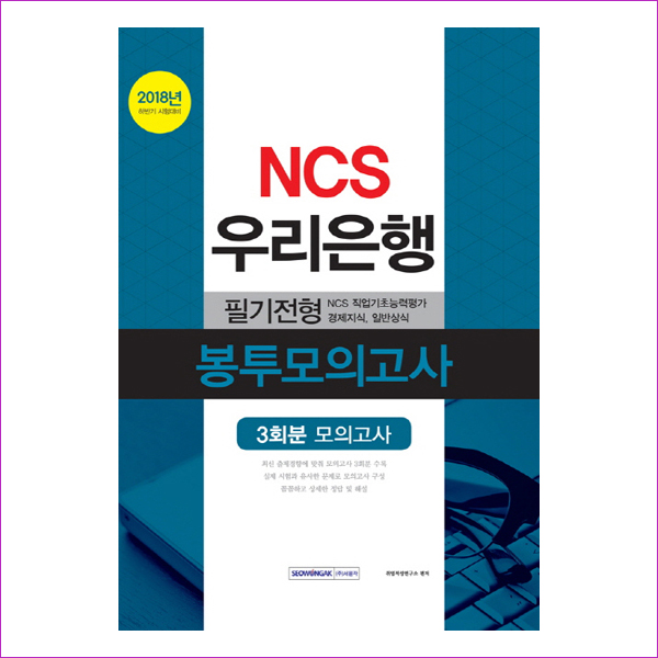 NCS 우리은행 필기전형 봉투모의고사(2018)