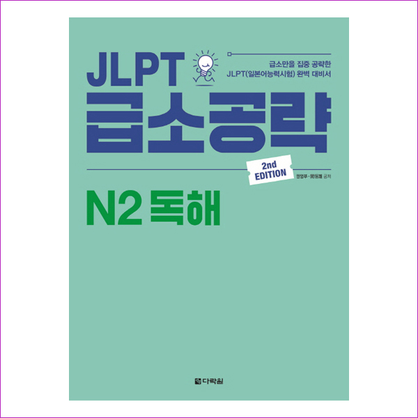 JLPT 급소공략 N2 독해(2판)