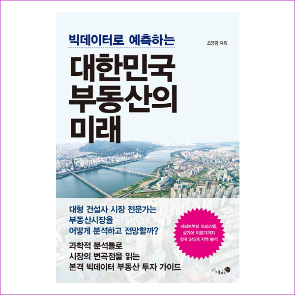대한민국 부동산의 미래(빅데이터로 예측하는)