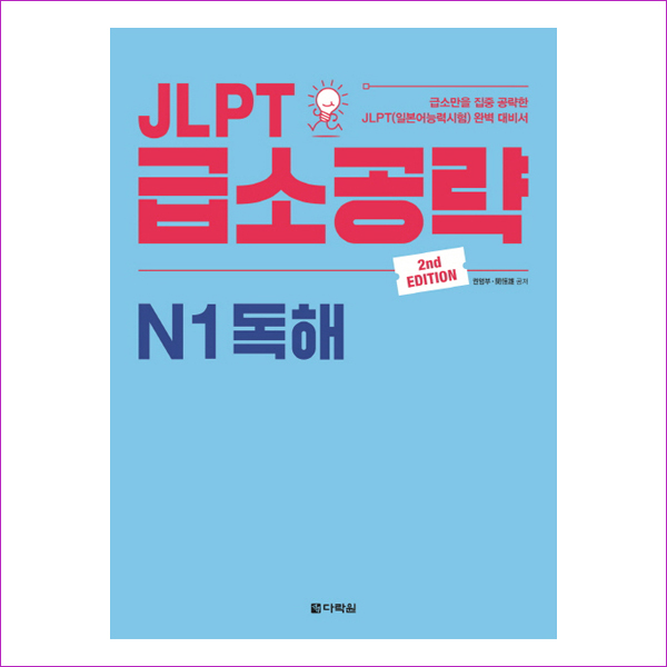 JLPT 급소공략 N1 독해(2판)