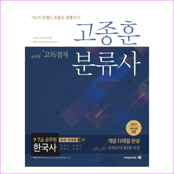 고종훈 분류사 한국사(2019)(개정판 2판)(정리 극대화 1)