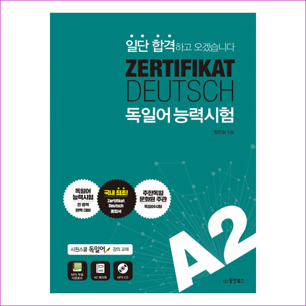 ZERTIFIKAT DEUTSCH 독일어능력시험 A2(일단 합격하고 오겠습니다)(CD1장포함)