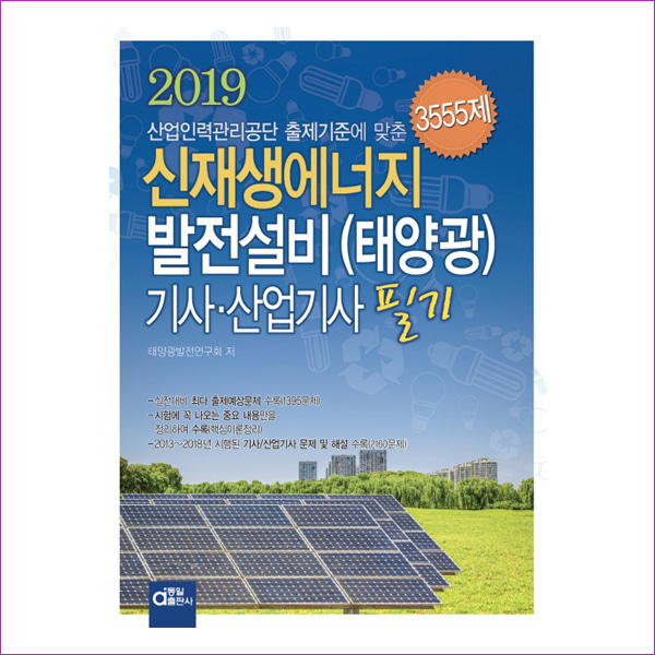 신재생에너지발전설비(태양광)기사.산업기사 필기(2019)