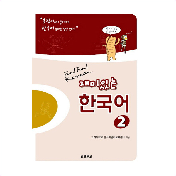 재미있는한국어2(S/B+CD)