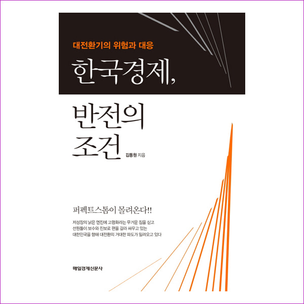한국경제, 반전의 조건