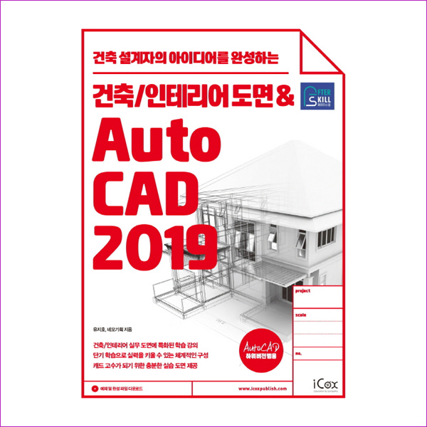 건축/인테리어 도면 &amp; AutoCAD 2019(애프터스킬)