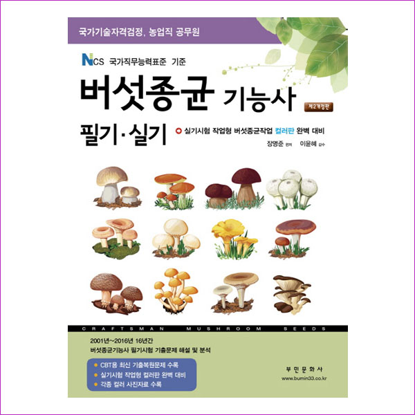 버섯종균기능사 필기 실기(2018)(개정판 2판)