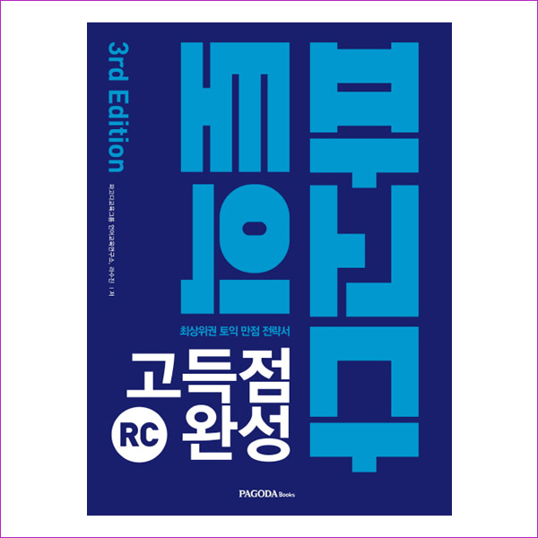 파고다 토익 고득점 완성 RC(2019)(3판)