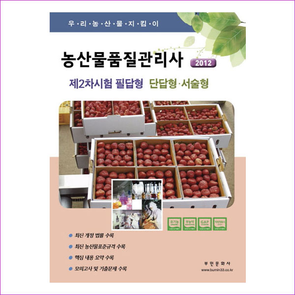 농산물품질관리사 제2차 필답형(단답형 서술형)(2012)(우리농산물지킴이)