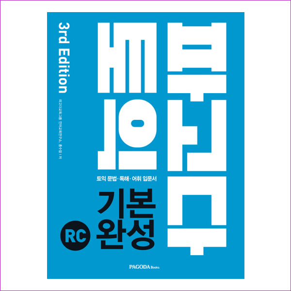 파고다 토익 기본 완성 RC(2019)(3판)