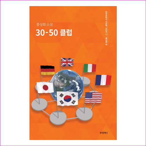 30-50 클럽(한국문학사 작은책 시리즈 13)