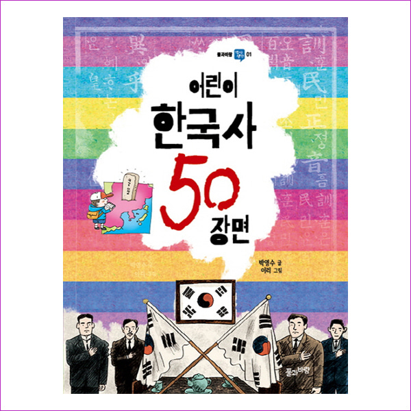 어린이 한국사 50 장면(풀과바람 역사생각 1)