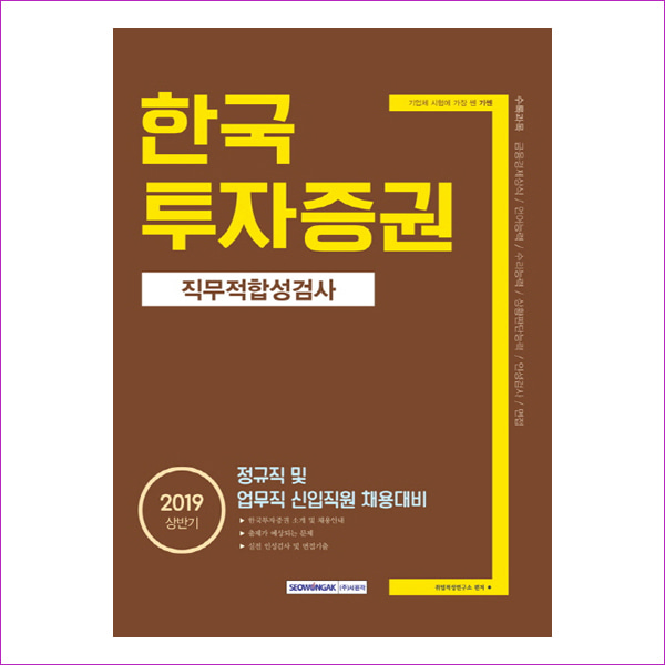 한국투자증권 직무적합성검사 (2019 상반기)(기쎈)