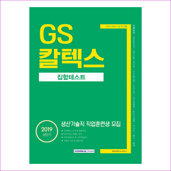 GS칼텍스 집합테스트(2019 상반기)(기쎈)