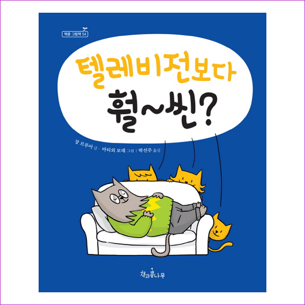 텔레비전보다 훨~씬(책콩 그림책 54)