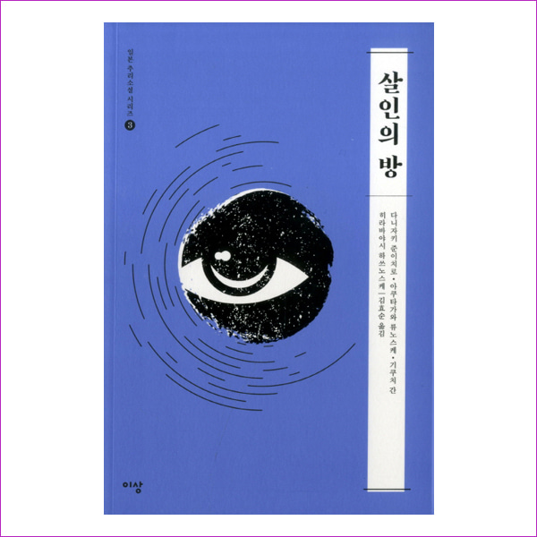 살인의 방(일본 추리소설 시리즈 3)