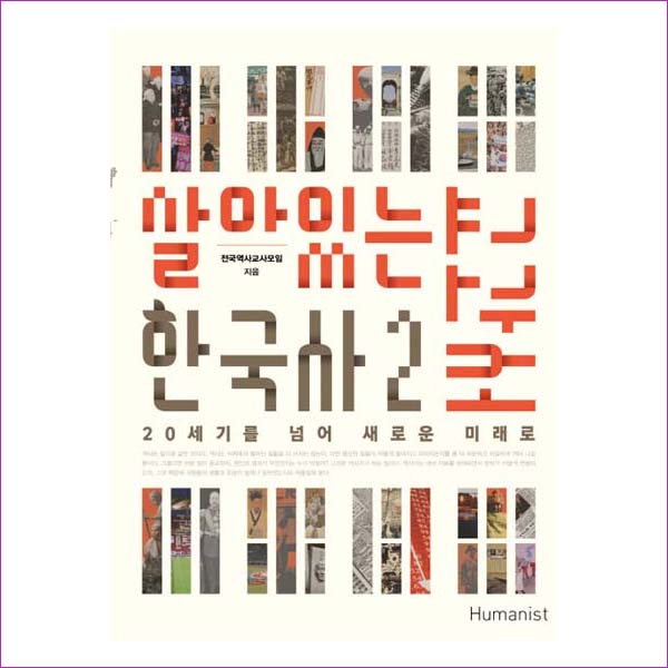 살아있는 한국사 교과서. 2