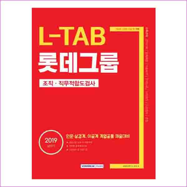 L-TAB 롯데그룹 조직 직무적합도검사(2019)(기쎈)