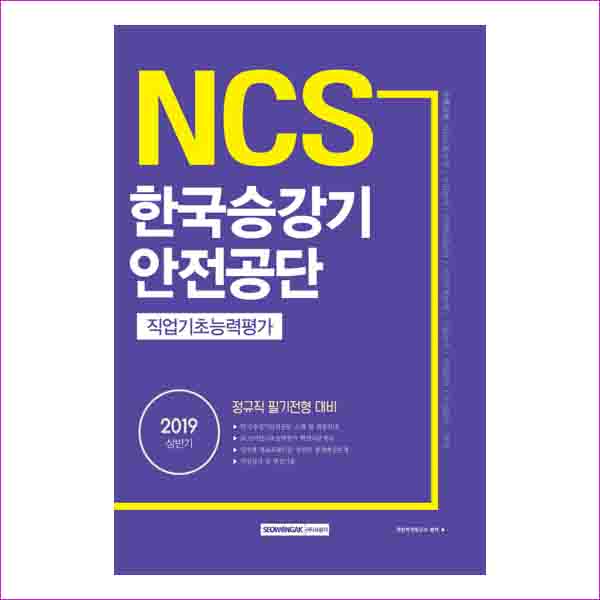 NCS 한국승강기안전공단 직업기초능력평가(2019 상반기)