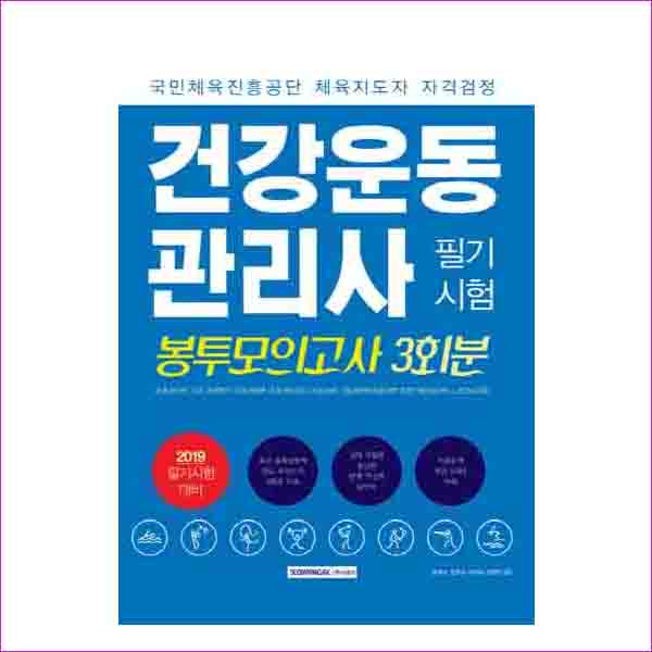 건강운동관리사 필기 봉투모의고사3회분(2019)